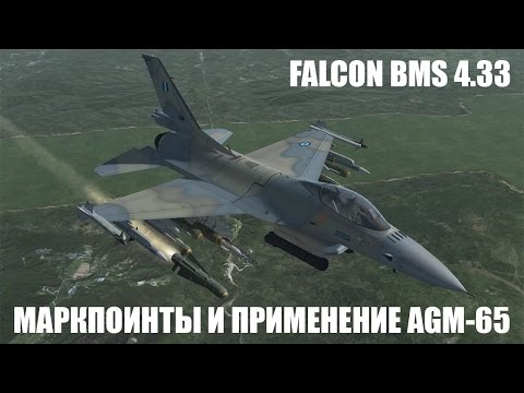 Видео: Falcon BMS 4.33 | Поиск наземных целей, маркпоинты и применение ракет AGM-65