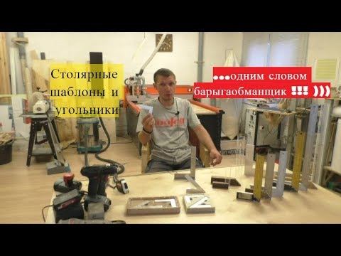 Видео: Мои угольники и шаблоны