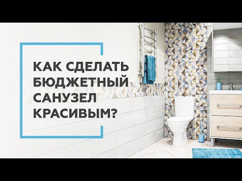 Видео: Как сделать крутой санузел и не разориться