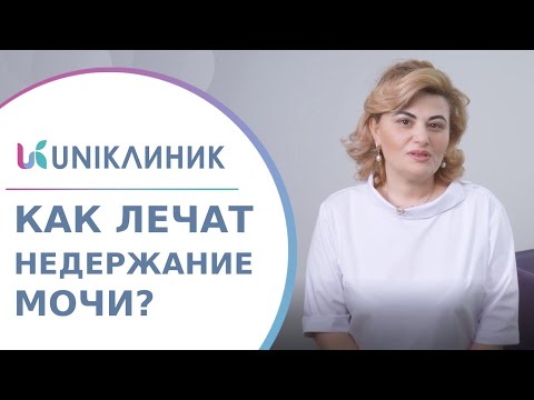 Видео: 🙅 Что делать при недержании мочи у женщин, как лечить? Что делать если недержание мочи у женщин. 12+