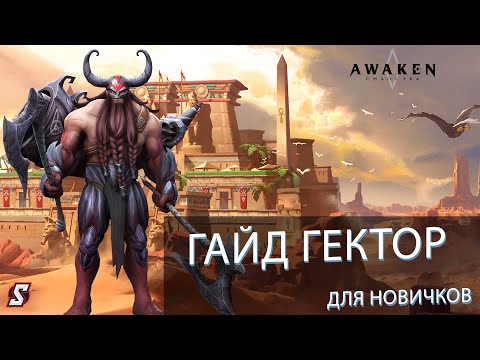 Видео: AWAKEN CHAOS ERA. ГЕКТОР ГАЙД ДЛЯ НОВИЧКОВ