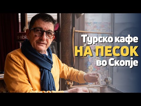 Видео: Од традицијата до бизнис идеја за вкусно турско кафе