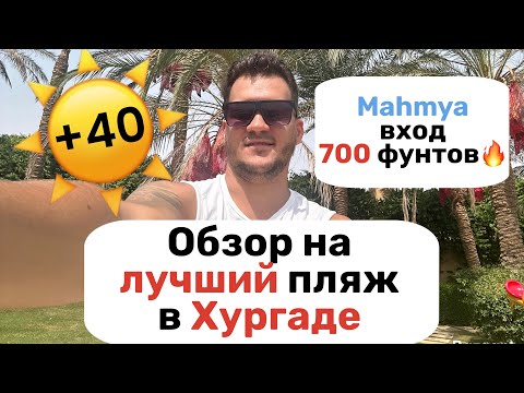 Видео: Лучший пляж в Хургаде🔥 Mahmya. Обзор.