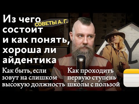Видео: Советы А. Г. Качество айдентики, слишком высокая должность и как проходить первую ступень с пользой