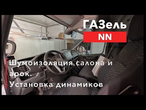Видео: GAZ NN Шумоизоляция салона и арок