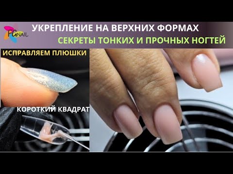 Видео: Укрепление ногтей на верхних формах/ Секреты тонких ногтей