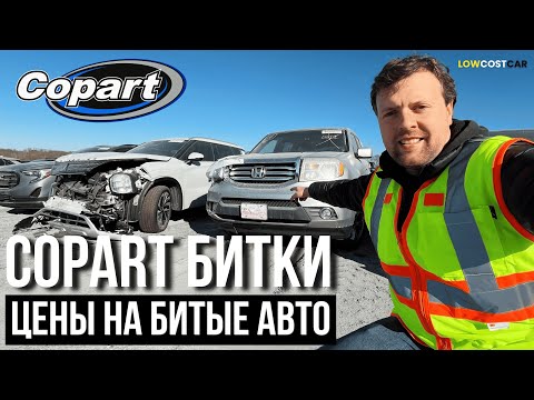 Видео: Обзор Битков на Copart | Цены на Аукционе в США 2025 | Авто из США | Доставка по Всему Миру