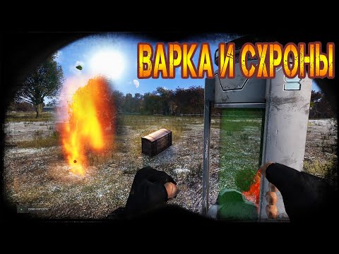 Видео: Dayz Неудержимые - Варка и Схроны №12