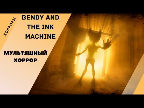 Видео: МУЛЬТЯШНЫЙ ХОРРОР - Bendy and the ink machine обзор и прохождение - Ужасы и хорроры