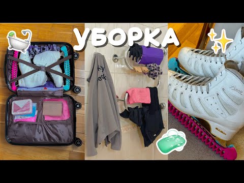 Видео: уборка в моем чемодане для фигурного катания | clean my bag