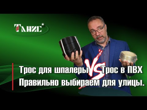 Видео: 19. Трос для шпалеры марки ПРШ или трос в ПВХ? Правильно выбираем трос для применения на улице.