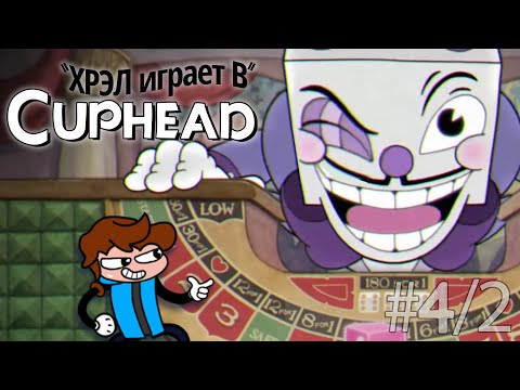 Видео: Хрел определённо выбивает долги в | Cuphead (2/2)