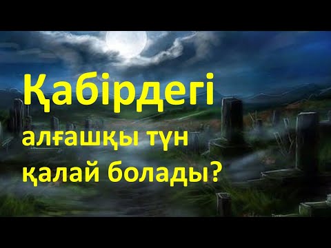 Видео: Қабірдегі алғашқы түн қалай болады?