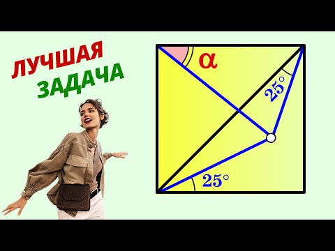 Видео: ЗАДАЧА - ЧУДО! Победи мастера, найди угол альфа!