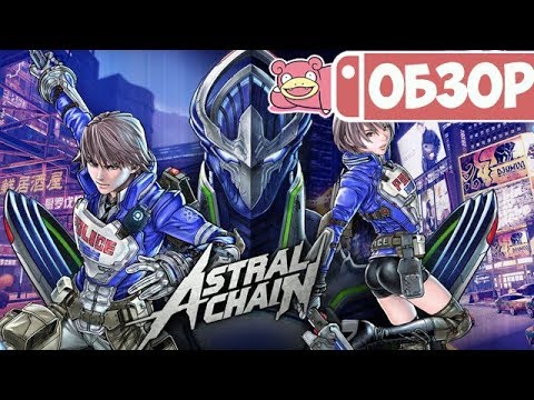 Видео: Обзор Astral Chain для Nintendo Switch