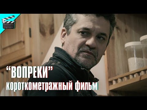 Видео: ВОПРЕКИ (короткометражный фильм) • ЛЮБОВЬ ПРОЩАЕТ ВСЁ 💔