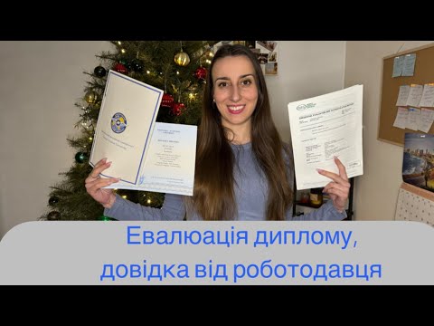 Видео: Документи на канадський PR. Евалюація диплому, довідка від роботодавця.