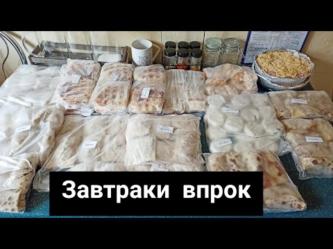 Видео: 🌟 ЗАВТРАКИ В МОРОЗИЛКУ 🌟