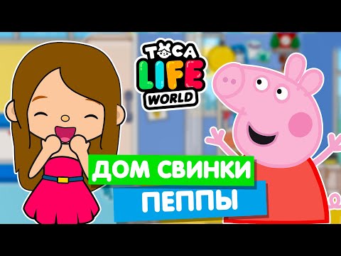 Видео: ДОМ СВИНКИ ПЕППЫ в Тока Бока 🐽 Toca Life World