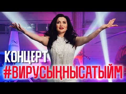 Видео: Ильсия Бадретдинова - Концерт #вирусыңнысатыйм 2020-2021г. (Казань, УНИКС)