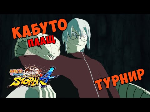 Видео: ТУРНИР ЗА КАБУТО В ПЛАЩЕ В NARUTO SHIPPUUDEN ULTIMATE NINJA STORM 4