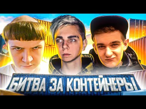 Видео: НОВОЕ ШОУ МОКРИВСКОГО / БИТВА ЗА КОНТЕЙНЕРЫ / ЭВЕЛОН, JOINTIME, КОРЕШ, ГВИН