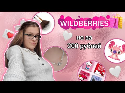 Видео: WILDBERRIES,но всё за 200 рублей 🤯💸//распаковка с вайлдберриз 🛍//лучшие товары с ВБ😍