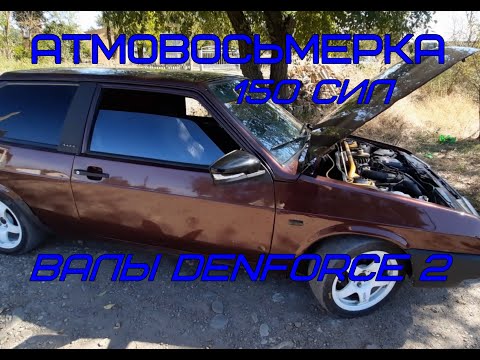 Видео: Атмовосьмёрка. 150 сил. DENFORCE 2.