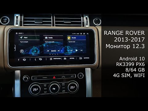 Видео: Для автомобилей Range Rover поколения 2013-2017. Монитор 12.3 дюйма с ОС Андроид 10 (Part 1)