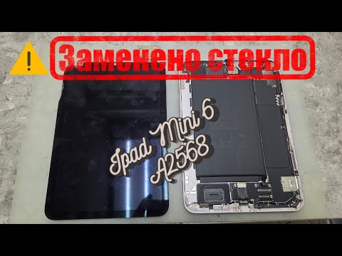 Видео: Ipad Mini 6 (A2568) - Замена стекла с тачскрином. Оригинал спасён!
