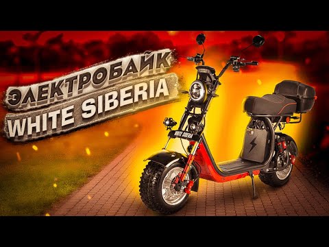 Видео: Электро байк 2021 от компании White Siberia 2500W