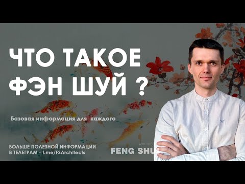 Видео: Что такое фэн шей? База для каждого