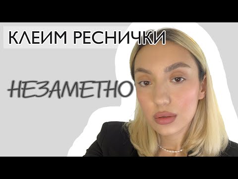 Видео: Как наклеить ресницы незаметно 👁