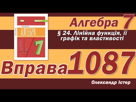Видео: Істер Вправа 1087. Алгебра 7 клас