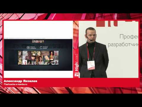 Видео: Flashcache в mamba ru / Александр Яковлев (ЗАО Мамба)