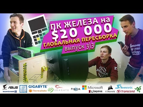 Видео: ПЕРЕСБОРКА 4 ПК - выпуск 3