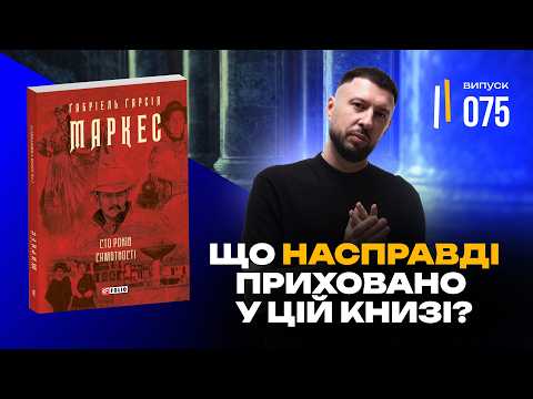 Видео: Чому ти приречений повторювати помилки? Відповідь у "100 Роках Самотності" | Габріель Маркес