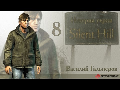 Видео: История серии Silent Hill, часть 8