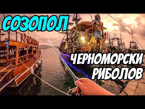 Видео: РИБОЛОВ НА ПРИСТАНИЩЕТО В СОЗОПОЛ. САФРИДИ НА СИЛИКОН