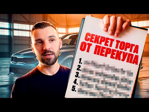 Видео: Как торгуются перекупы. Топ 9 аргументов при торге за авто. Как правильно торговаться
