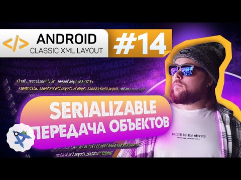 Видео: Урок 14: Интерфейс Serializable – передача данных между Activity | Курс Android на Kotlin c нуля