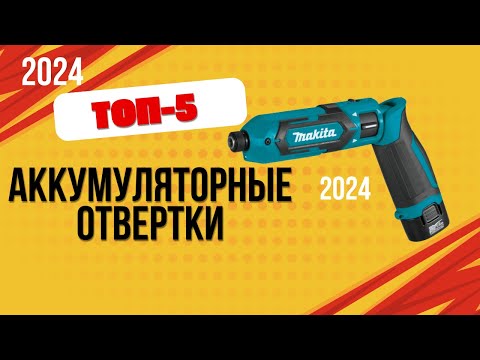 Видео: ТОП—5. 🪛Лучшие аккумуляторные отвертки. 🔥Рейтинг 2024. Какую качественную электроотвертку выбрать?