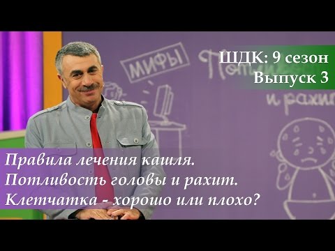Видео: ШДК: Правила лечения кашля. Потливость головы и рахит. Клетчатка - Доктор Комаровский