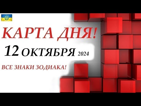 Видео: КАРТА ДНЯ 🔴 12 октября 2024🚀События дня ВСЕ знаки зодиака! ОРАКУЛ ПАНТА!