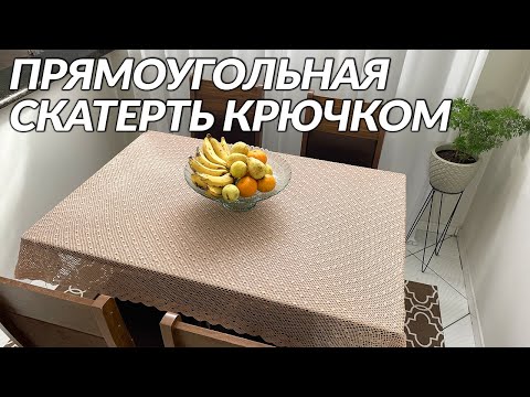 Видео: Скатерть крючком, Агата, часть 2 из 2 (кайма)