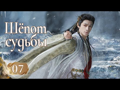 Видео: Шёпот судьбы 7 серия (русская озвучка) дорама Whispers of Fate, 水龙吟, Песнь водяного дракона