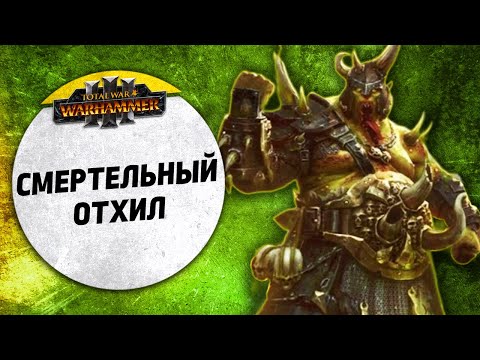 Видео: Смертельный отхил | Воины Хаоса vs Нургл | Ленды | Total War: WARHAMMER 3
