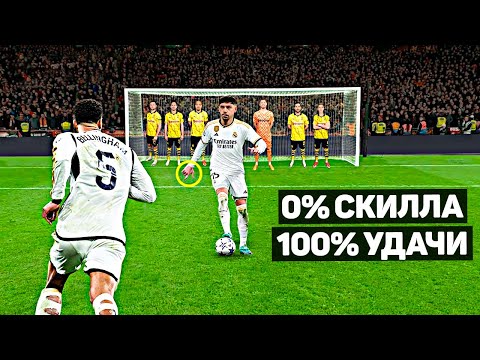 Видео: 0% СКИЛЛА, 100% ВЕЗЕНИЯ В ФУТБОЛЕ