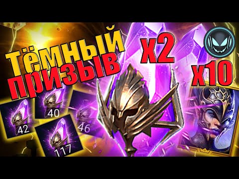 Видео: 🔥Тёмный призыв под Х2, Х10 Нив Копьё Ниресы, работает? | Gray plays | Raid SL