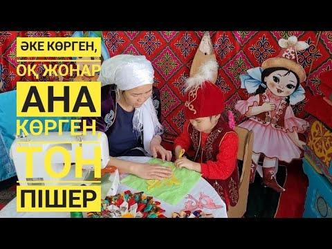 Видео: Әке көрген оқ жонар, ана көрген тон пішер.